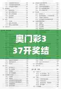 奥门彩337开奖结果？,实践评估说明_U95.810-4