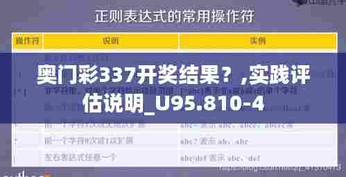 奥门彩337开奖结果?,实践评估说明_U95.810-4