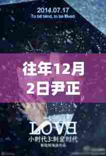 往年12月2日尹正最新的剧,独家爆料往年12月2日尹正最新巨献,剧情精彩绝伦!