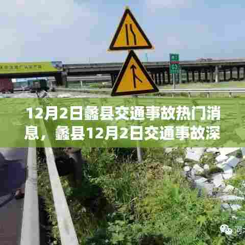 蠡县12月2日交通事故最新消息及深度解析