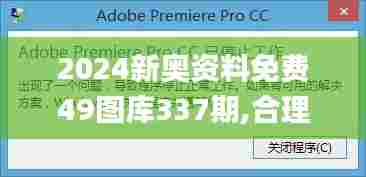 2024新奥资料免费49图库337期,合理执行审查_pack71.203-7