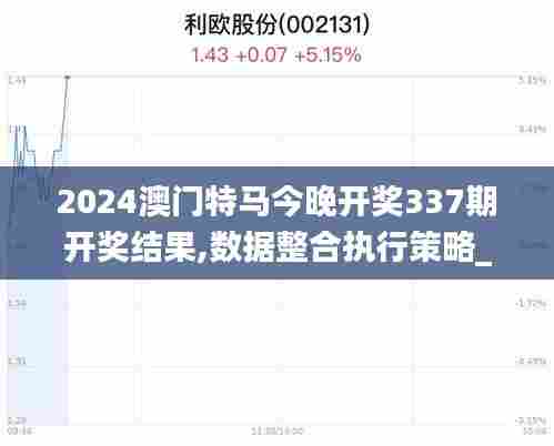 2024澳门特马今晚开奖337期开奖结果,数据整合执行策略_Mixed99.790-7