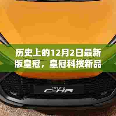 皇冠科技新品重塑未来,皇冠最新版高科技魅力体验之旅