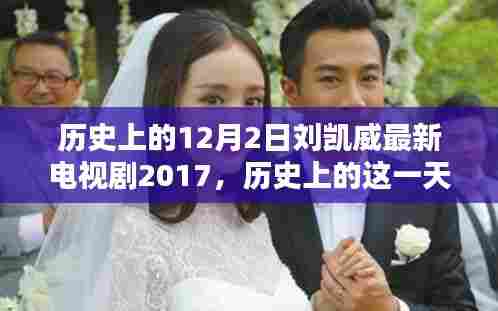 历史上的这一天,刘凯威最新电视剧XXXX在2017年的影响与反思