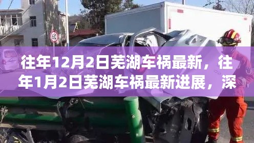 芜湖车祸深度解析，事故原因、救援行动及最新进展追踪