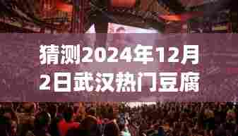 探秘武汉小巷深处的豆腐传奇，预测热门摊位转让之旅（2024年武汉豆腐摊位转让揭秘）