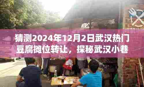 探秘武汉小巷深处的豆腐传奇,预测热门摊位转让之旅(2024年武汉豆腐摊位转让揭秘)