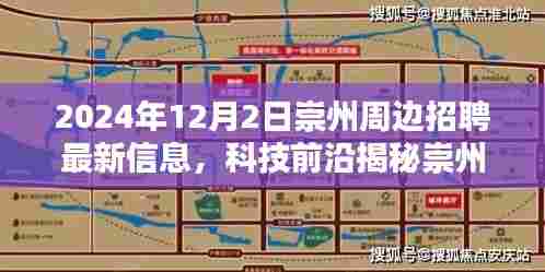 崇州智能生活体验日深度解析,揭秘周边招聘最新信息及科技前沿魅力