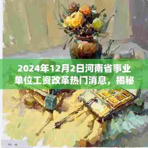揭秘2024年河南省事业单位工资改革最新动态与行业热议话题深度解读