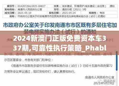 2024新澳门正版免费资本车337期,可靠性执行策略_Phablet135.951-4