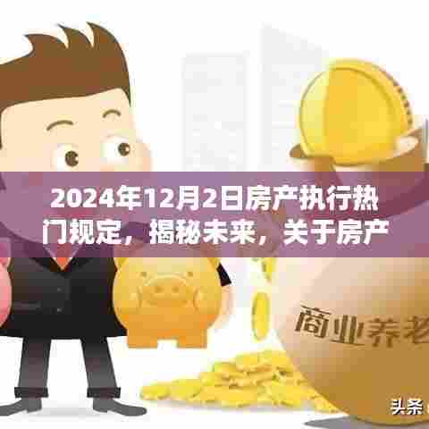 揭秘未来房产执行三大要点，以2024年新规为时间节点展望房产市场趋势