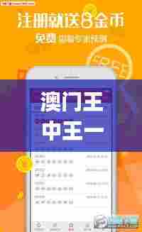 澳门王中王一肖一特一中,全面数据执行方案_5DM5.786-3