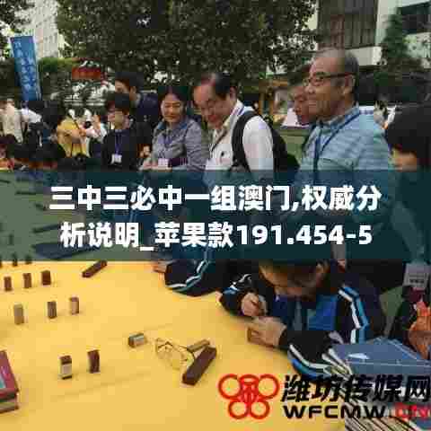 三中三必中一组澳门,权威分析说明_苹果款191.454-5