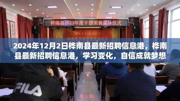 桦南县最新招聘信息港,启程职场新征程,学习变化成就梦想之路