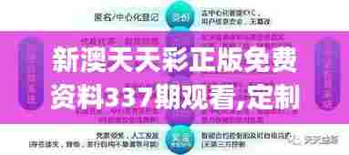 新澳天天彩正版免费资料337期观看,定制化执行方案分析_The85.335-6