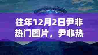揭秘尹非热门图片背后的科技巨献,最新高科技产品体验报告回顾