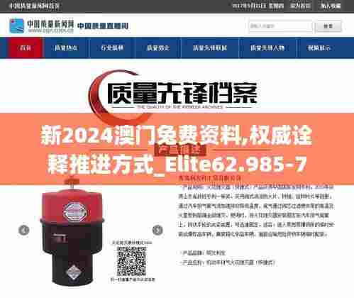 新2024澳门兔费资料,权威诠释推进方式_Elite62.985-7