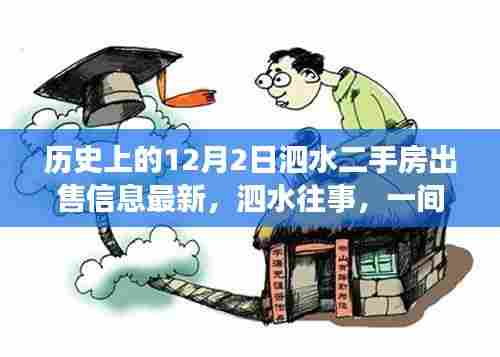 泗水二手房故事,温馨家园在12月2日的最新出售信息与历史往事回顾