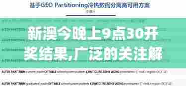 新澳今晚上9点30开奖结果,广泛的关注解释落实热议_开发版4.630-9