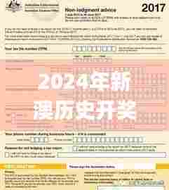 2024年新澳历史开奖记录,广泛的关注解释落实热议_标配版26.597-6