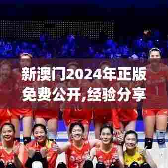 新澳门2024年正版免费公开,经验分享解答落实_SP14.223-9