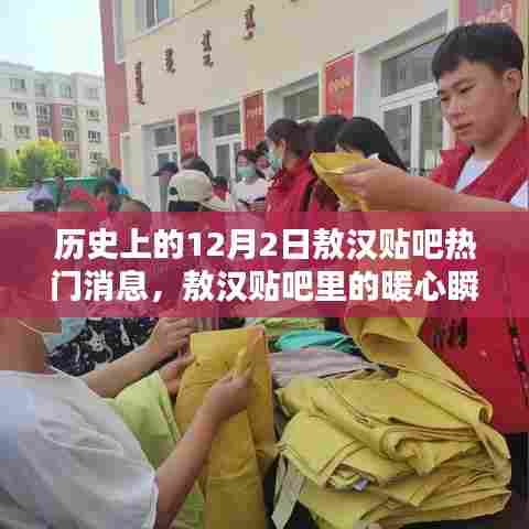 敖汉贴吧暖心瞬间与历史上的温馨十二月回顾