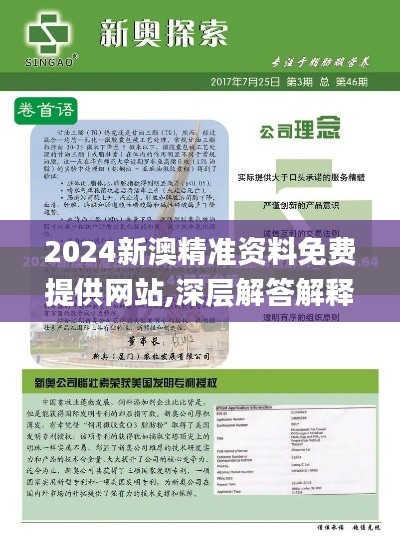 2024新澳精准资料免费提供网站,深层解答解释落实_MP11.791-5