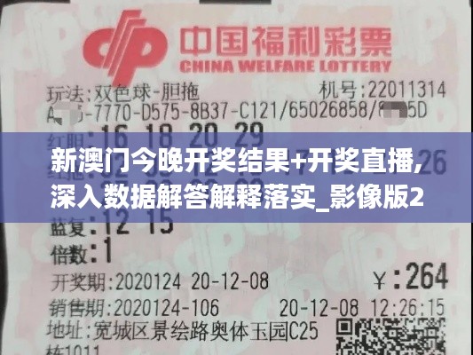 新澳门今晚开奖结果+开奖直播,深入数据解答解释落实_影像版25.283-5