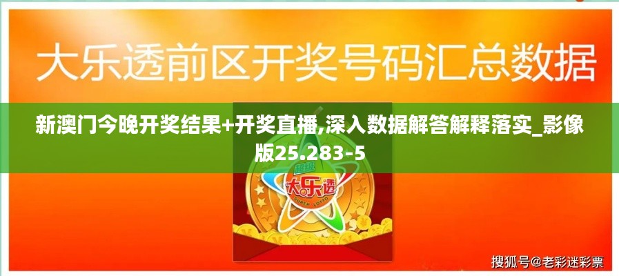 新澳门今晚开奖结果+开奖直播,深入数据解答解释落实_影像版25.283-5