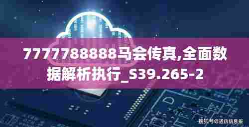 7777788888马会传真,全面数据解析执行_S39.265-2