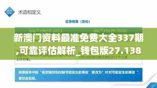 新澳门资料最准免费大全337期,可靠评估解析_钱包版27.138-6