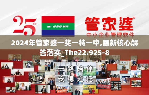 2024年管家婆一奖一特一中,最新核心解答落实_The22.925-8