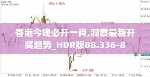 香港今晚必开一肖,洞察最新开奖趋势_HDR版88.336-8