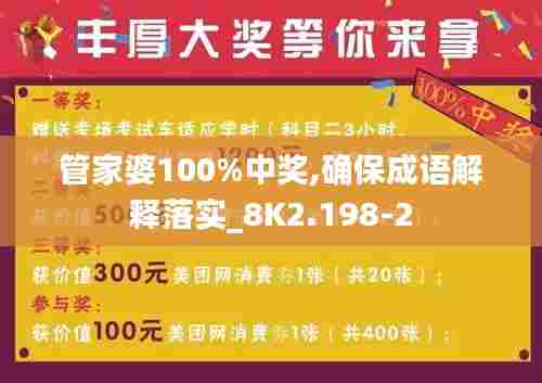 管家婆100%中奖,确保成语解释落实_8K2.198-2
