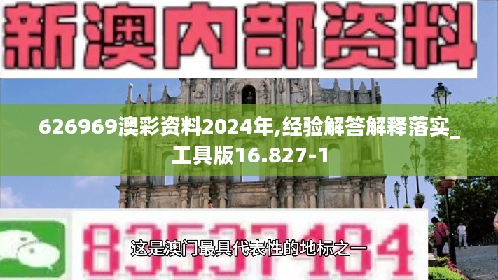 626969澳彩资料2024年,经验解答解释落实_工具版16.827-1
