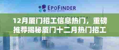揭秘厦门十二月热门招工信息，求职者的福音，热门招工信息大汇总！