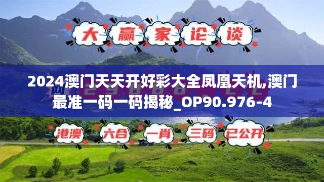 2024澳门天天开好彩大全凤凰天机,澳门最准一码一码揭秘_OP90.976-4