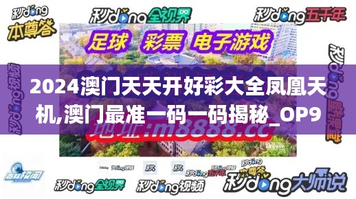 2024澳门天天开好彩大全凤凰天机,澳门最准一码一码揭秘_OP90.976-4