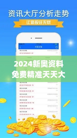 2024新奥资料免费精准天天大全,计划反馈执行_开发版140.580-3