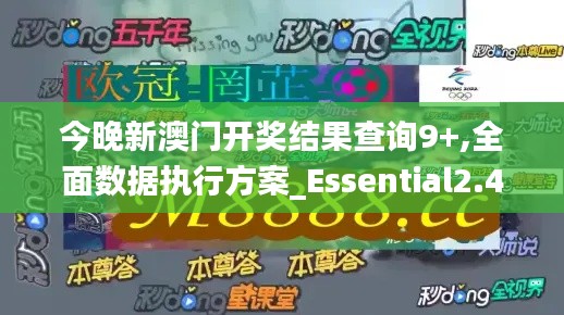 今晚新澳门开奖结果查询9+,全面数据执行方案_Essential2.465-8