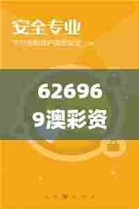 626969澳彩资料大全2022年新亮点,可靠执行计划_限量款22.746-6