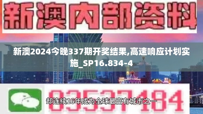 新澳2024今晚337期开奖结果,高速响应计划实施_SP16.834-4