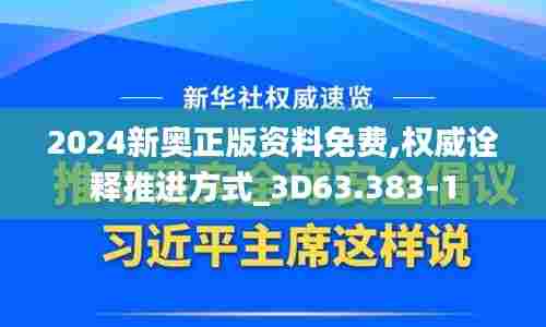 2024新奥正版资料免费,权威诠释推进方式_3D63.383-1