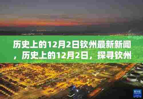 历史上的12月2日,探寻钦州最新新闻印记