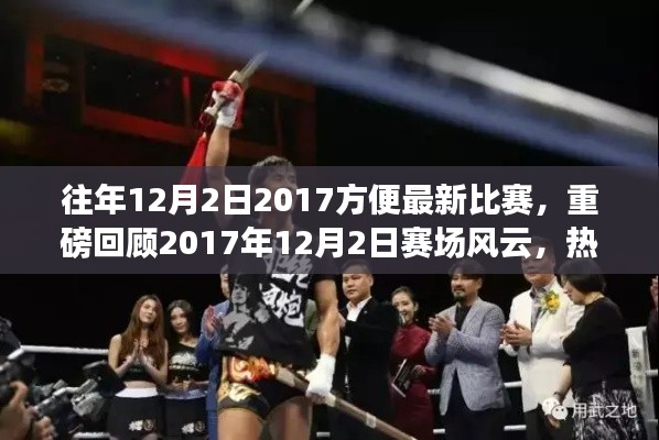 往年12月2日2017方便最新比赛,重磅回顾2017年12月2日赛场风云,热血瞬间再现!