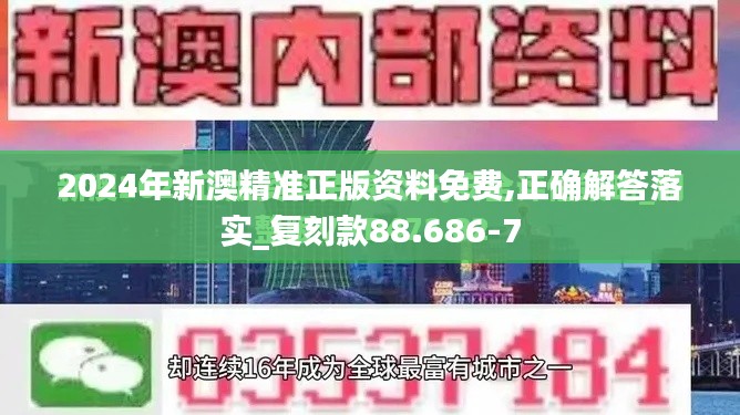 2024年新澳精准正版资料免费,正确解答落实_复刻款88.686-7