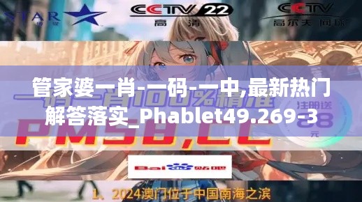 管家婆一肖-一码-一中,最新热门解答落实_Phablet49.269-3