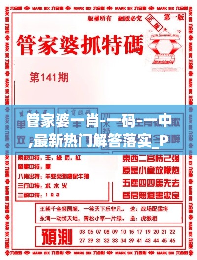 管家婆一肖-一码-一中,最新热门解答落实_Phablet49.269-3