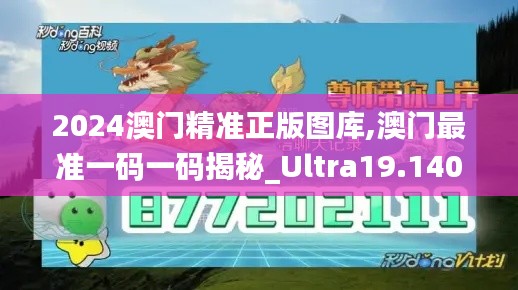 2024澳门精准正版图库,澳门最准一码一码揭秘_Ultra19.140-9