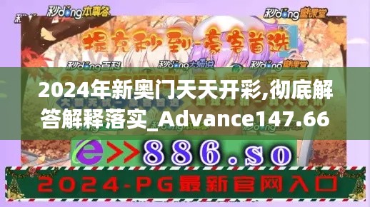 2024年新奥门天天开彩,彻底解答解释落实_Advance147.662-4